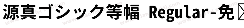 源真ゴシック等幅 Regular字体转换